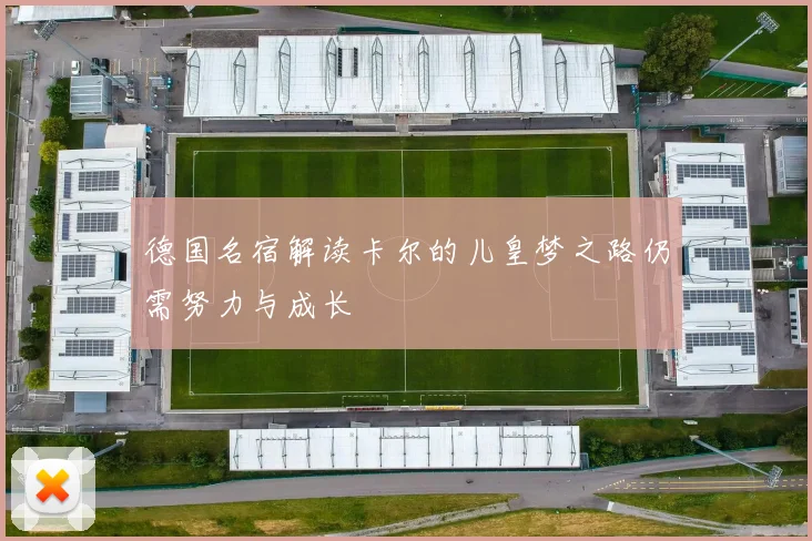 德国名宿解读卡尔的儿皇梦之路仍需努力与成长