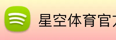 星空体育官方认证入口 Logo