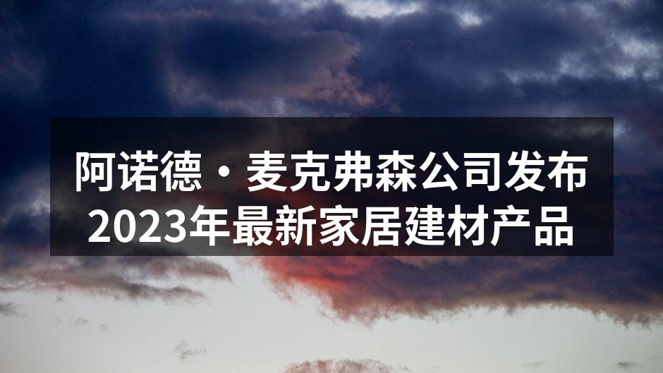 阿诺德·麦克弗森公司发布2023年最新家居建材产品
