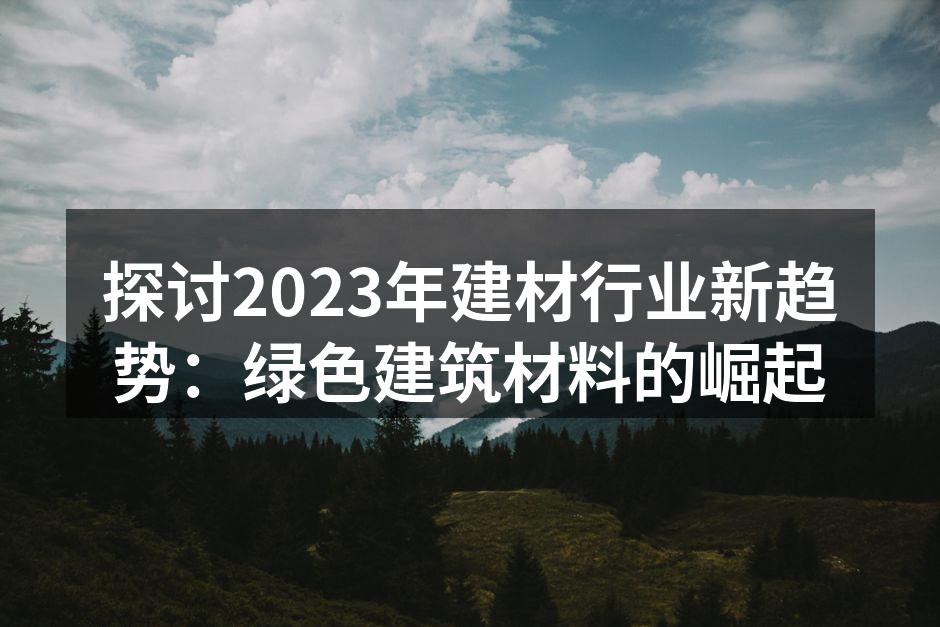 绿色建筑材料的样品展示