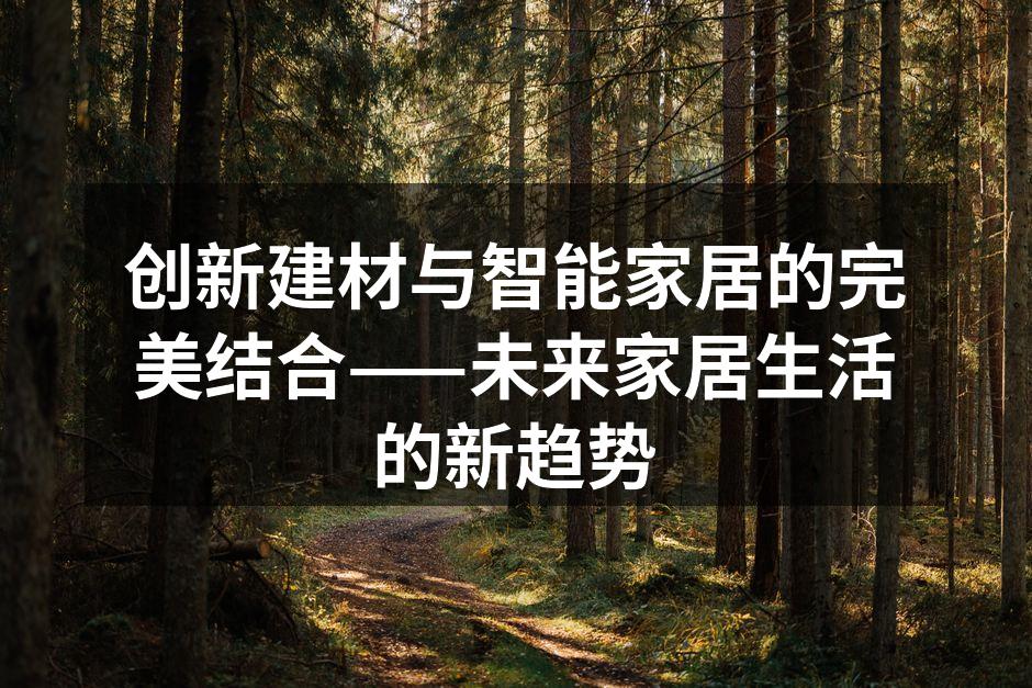 新型建材提升家居美观性