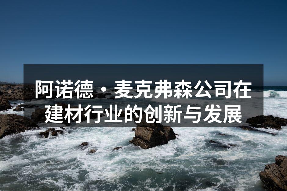 阿诺德·麦克弗森公司在建材行业的创新与发展