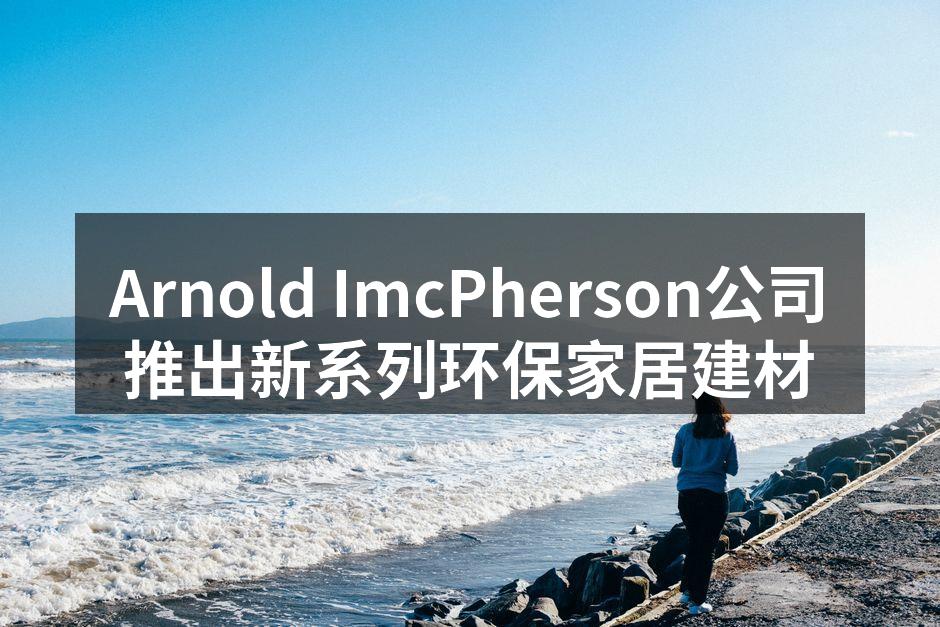 环保家居建材的新产品展示