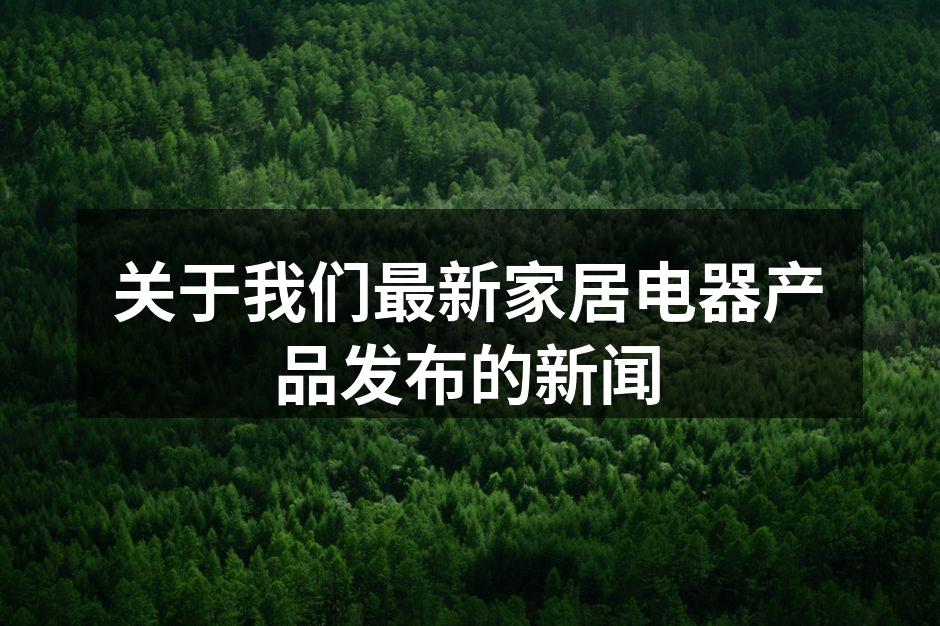 关于我们最新家居电器产品发布的新闻